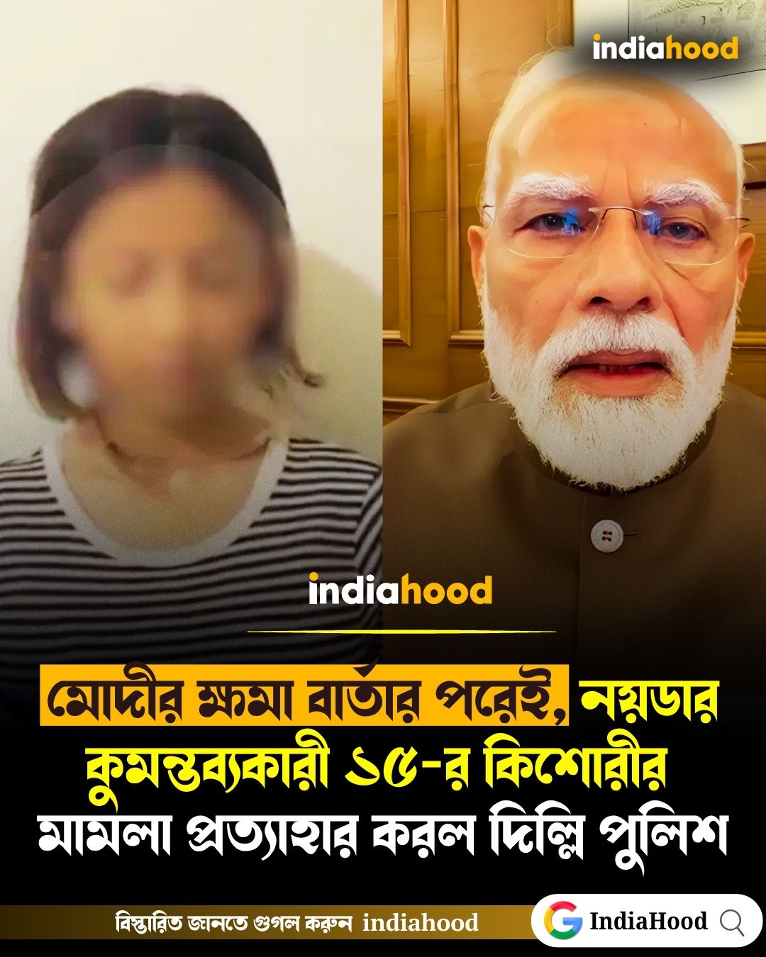 মোদীর ক্ষমা বার্তার পরেই, নয়ডার  কুমন্তব্যকারী ১৫-র কিশোরীর  মামলা প্রত্যাহার করল দিল্লি পুলিশ